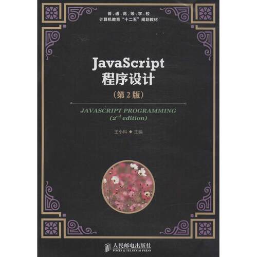 【正版书籍】JavaScript程序设计王小科主人民邮电出版社9787115351753