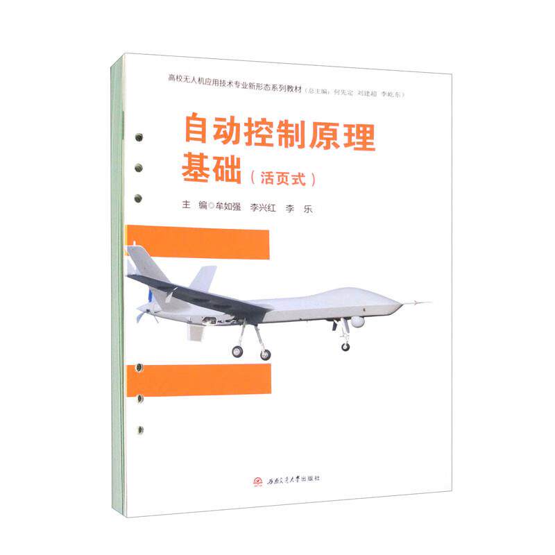【保正版】自动控制原理基础 牟如强李兴红李乐 西南交通大学出版社 9787564389888