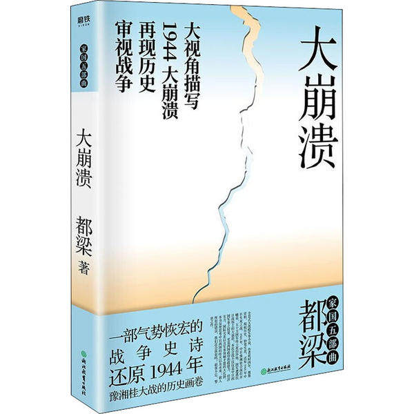 【正版图书】大崩溃都梁浙江教育出版社9787572200328