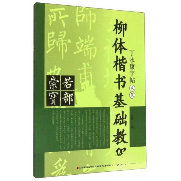 正版图书柳体楷书基础教程毛笔丁编吉林美术出版社9787538686159