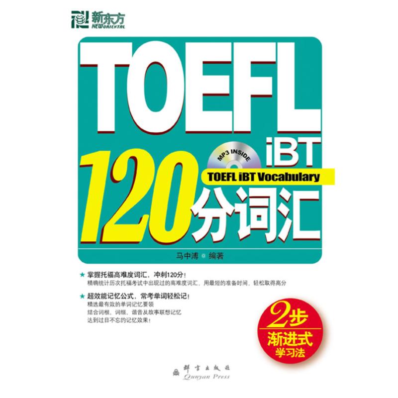 正版书】TOEFL马中溥著群言出版社9787800809194