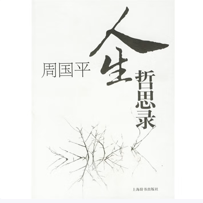 周国平人生哲思录周国平著上海辞书出版社9787532618910C