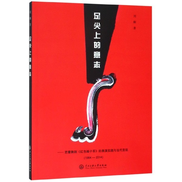 【正版图书】足尖上的意志芭蕾舞剧红色娘子军的表演实践与当代言说刘柳中央民族大学出版社9787566015990