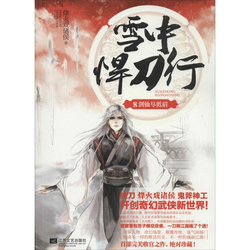 正版书籍雪中悍刀行8剑仙尽低眉烽火戏诸侯著江苏文艺出版社9787539974293