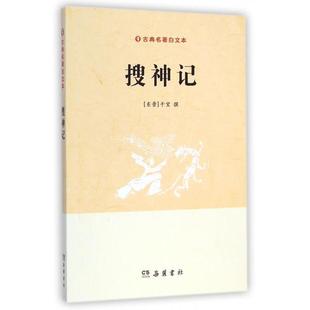 搜神记东晋干宝撰著岳麓书社出版 图书 社9787553803227 正版