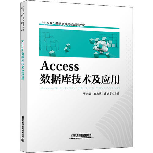 【正版书籍】Access数据库技术及应用张志辉余志兵廖建平中国铁道出版社9787113276904