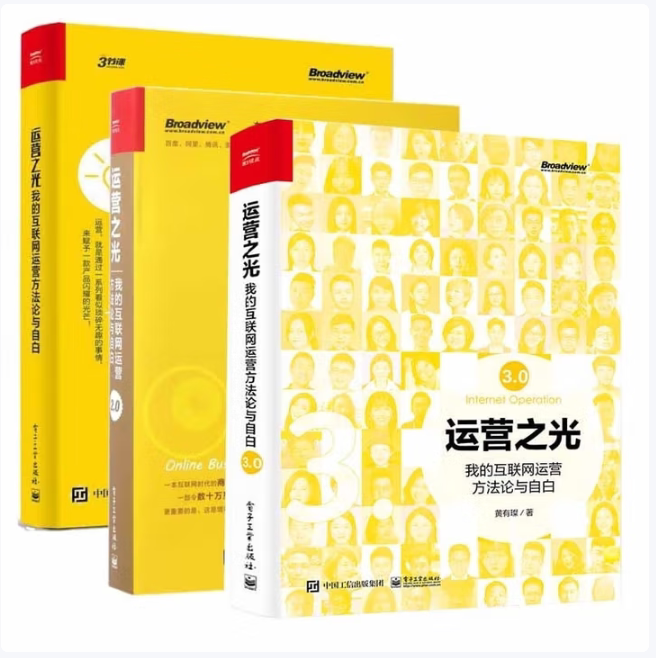 运营之光 我的互联网运营方法论与自白2.0黄有璨著电子工业出版社9787121311543C