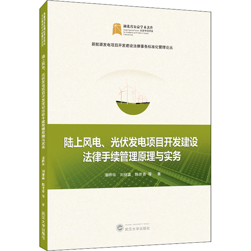 【正版图书】陆上风电光伏发电项目开发建设法律手续管理原理与实务陈世香著；潘晔华；刘继瀛武汉大学出版社