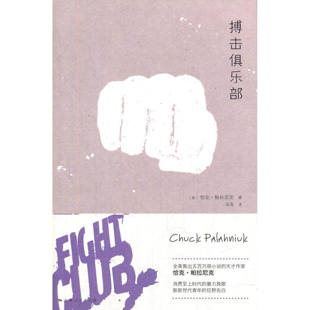 【保正版】搏击俱乐部恰克帕拉尼克著冯涛译上海人民出版社9787208120884