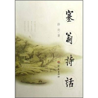 【正版图书】塞翁诗话薛亮著9787807108009济南出版社
