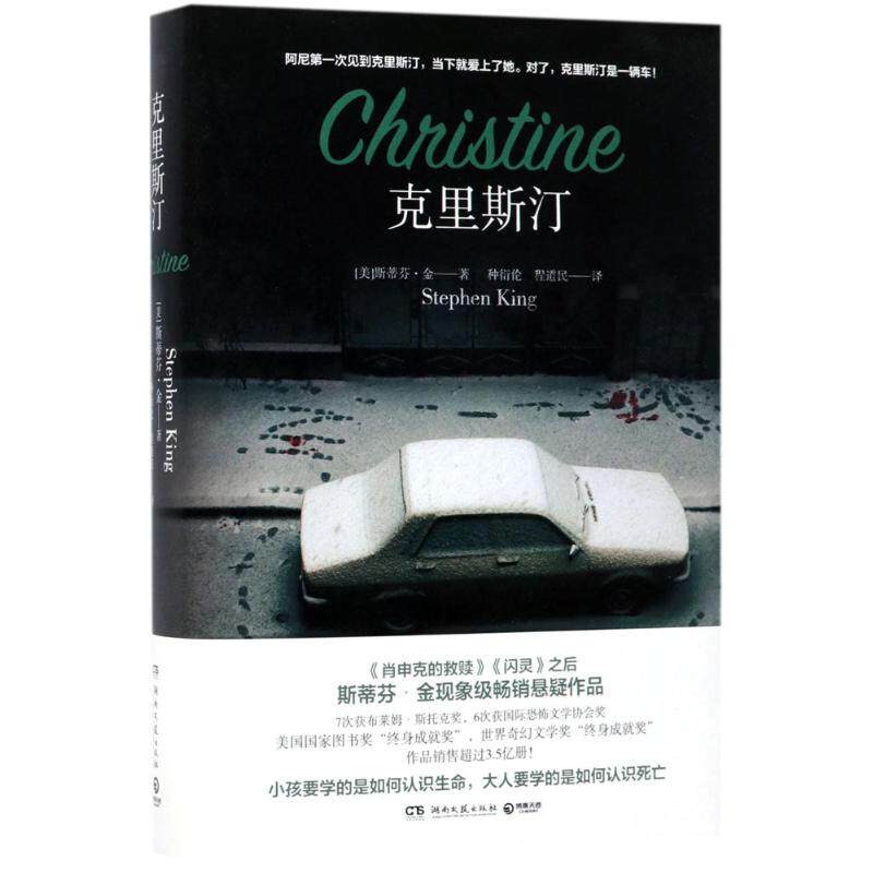 【正版图书】克里斯汀斯蒂芬金著湖南文艺出版社9787540482961