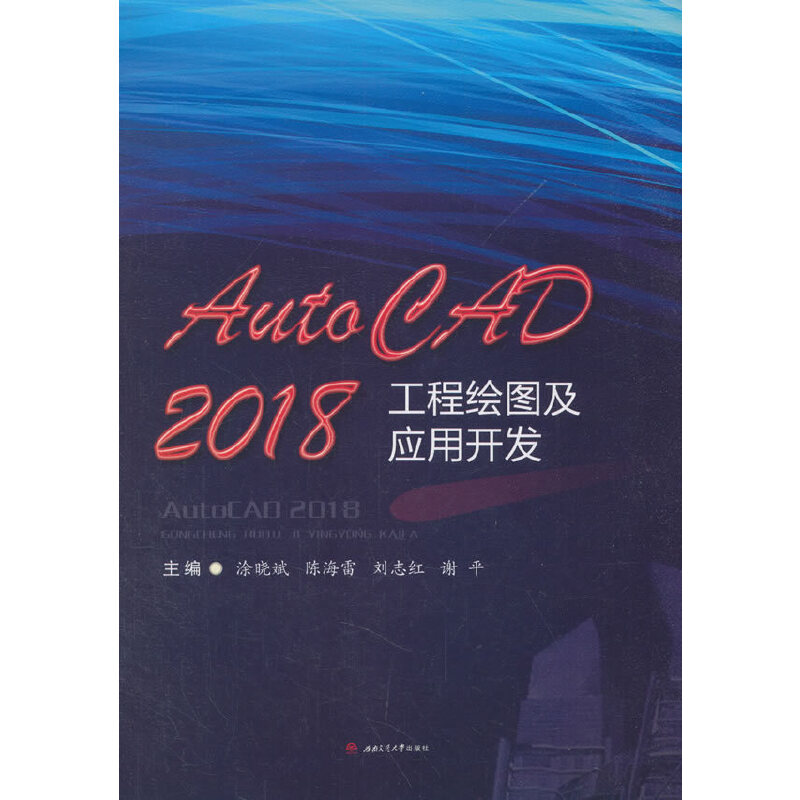 【正版书籍】AutoCAD2018工程绘图及应用开发谢平涂晓斌陈海雷刘志红西南交通大学出版社9787564362096