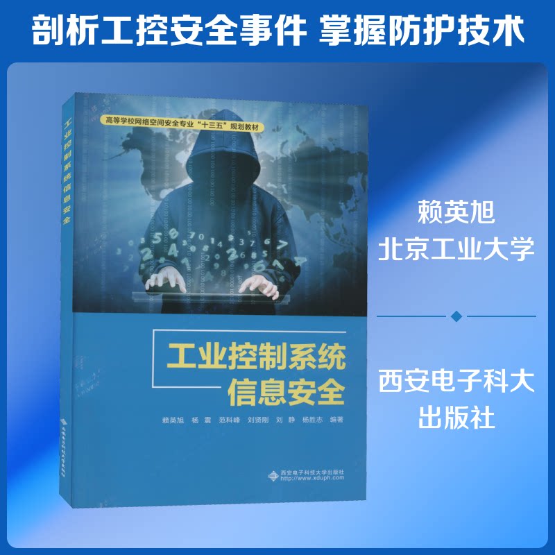 【正版书籍】工业控制系统信息安全 赖英旭著 西安电子科技大学出版社 9787560652382