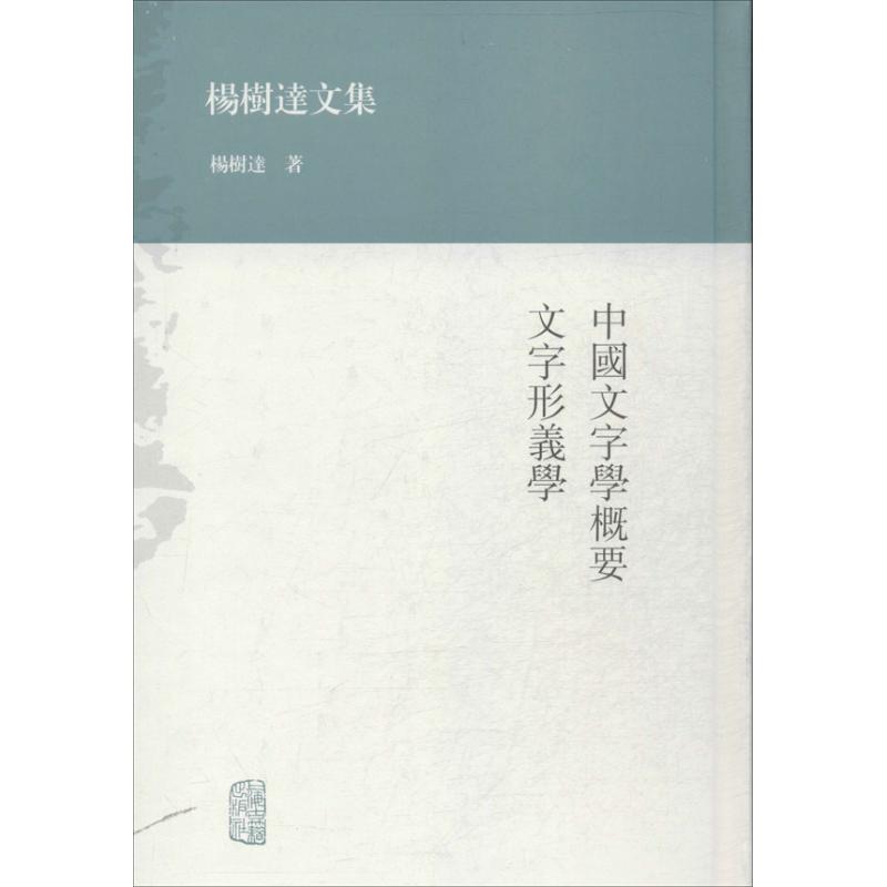 【正版图书】中国文字学概要杨树达社会文化书上海古籍出版社