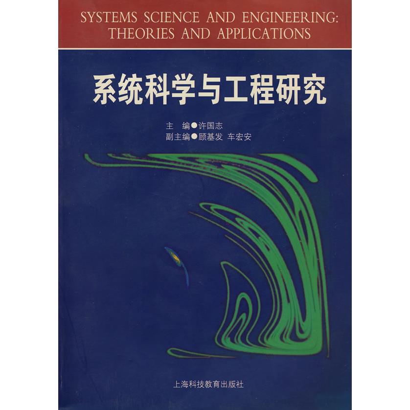 【正版书籍】系统科学与工程研究许国志上海科技教育出版社