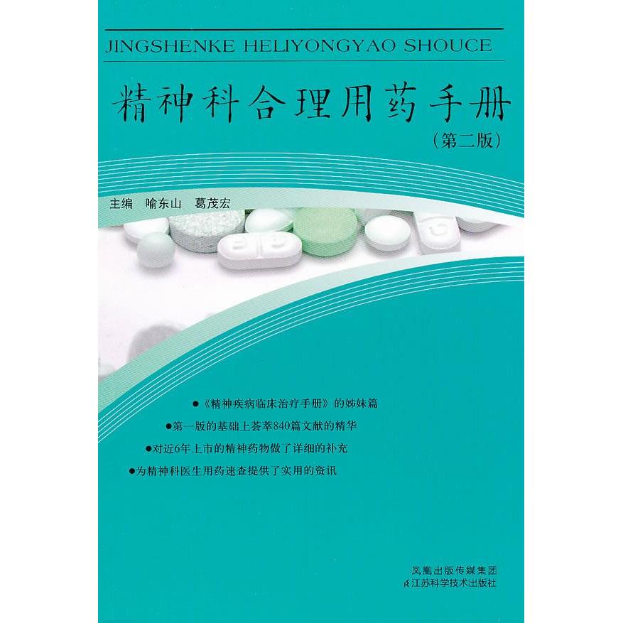 【正版书籍】精神科合理用药手册喻东山葛茂宏江苏科学技术出版社