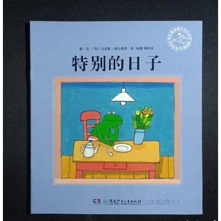 正版书籍】特别的日子维尔修思编绘维尔修思编绘杨玲玲彭懿译湖南少年儿童出版社9787556207084