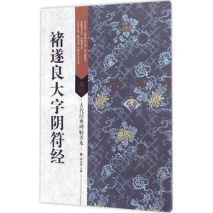 【正版图书】古代经典碑帖善本褚遂良大字阴符经傅如明江苏美术出版社9787534497971