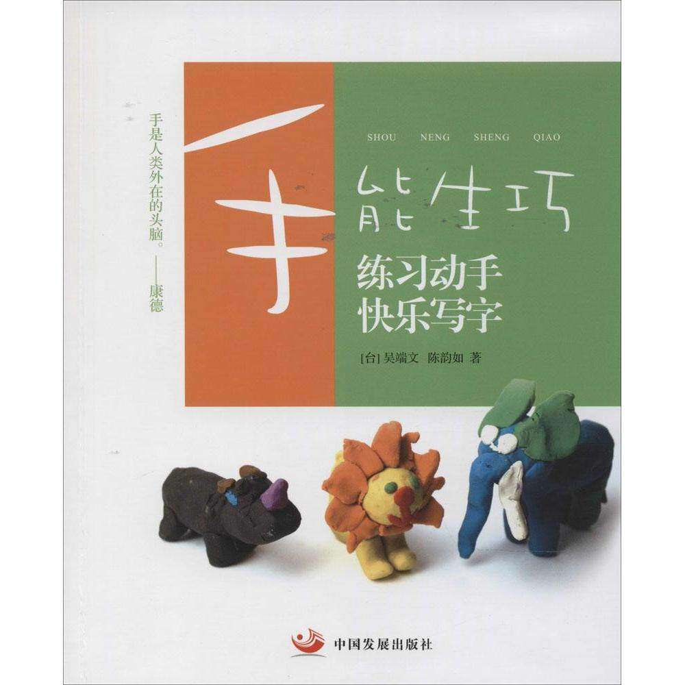 【保正版】手能生巧练习动手快乐写字吴端文陈韵如著中国发展出版社9787517701903