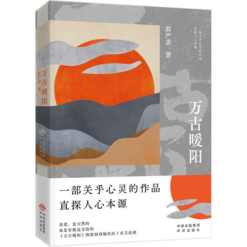 【正版图书】万古暖阳郭严隶中译出版社 - 封面