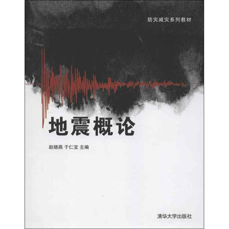 正版图书】地震概论赵晓燕清华大学出版社9787302308706