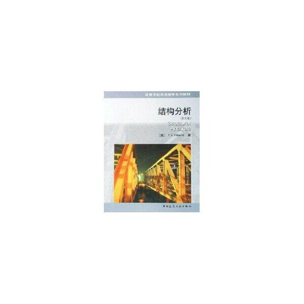 【保正版】结构分析RCHibbeler著中国建筑工业出版社9787112076314