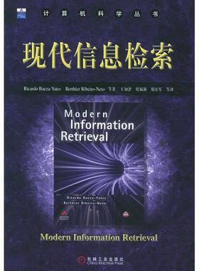 【正版书籍】现代信息检索RicardoBaeza-YatesBerthierRibeiro-Neto王知津贾福新郑红军机械工业出版社9787111158783