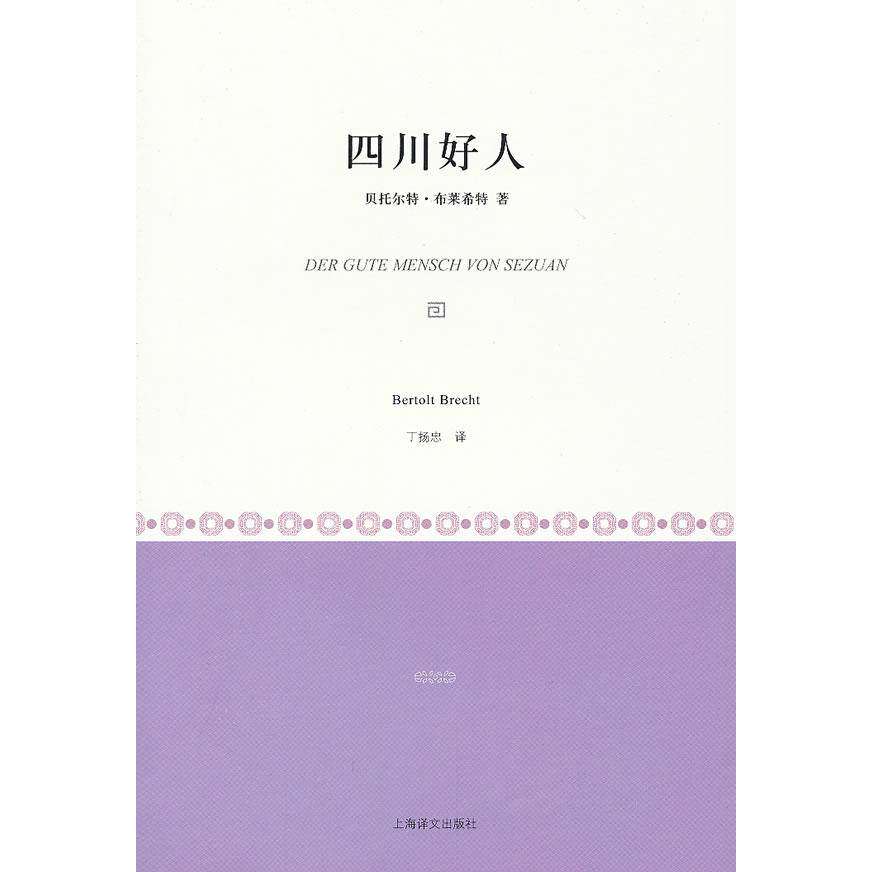 【保正版】四川好人德贝托尔特布莱希特上海译文出版社9787532755455