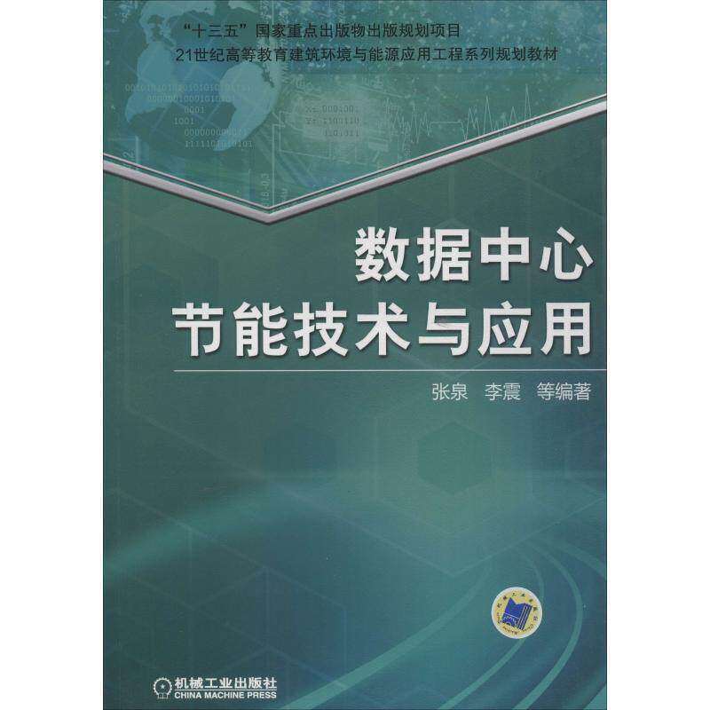 【正版书籍】数据中心节能技术与应用张泉李震机械工业出版社9787111602484
