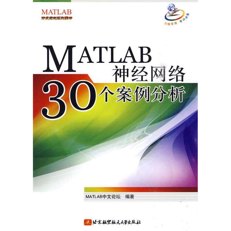 【正版书籍】MATLAB神经网络30个案例分析MATLAB中文论坛北京航空航天大学出版社9787512400344
