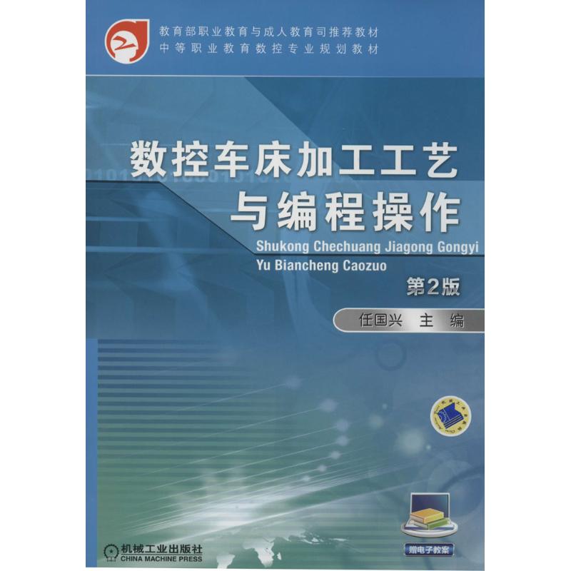 【正版书籍】数控车床加工工艺与编程操作任国兴著机械工业出版社