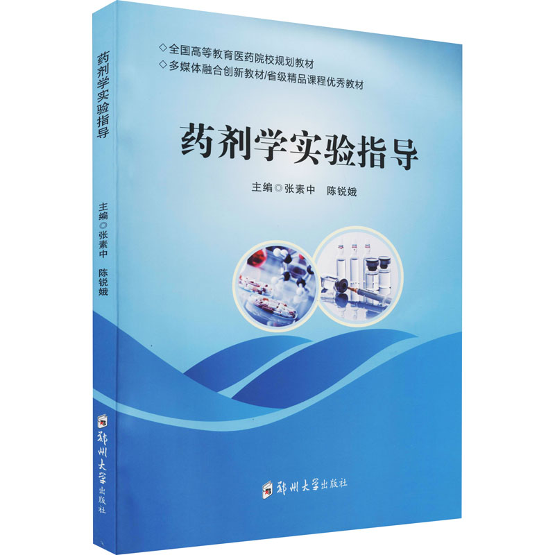 【正版书籍】药剂学实验指导全国高等教育医药院校规划教材张素中陈锐娥郑州大学出版社9787564578879