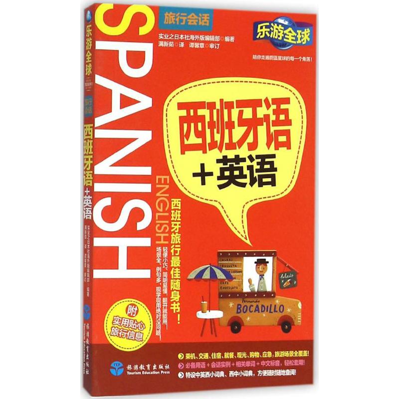 【正版图书】西班牙语英语实业之日本社编旅游教育出版社9787563733125