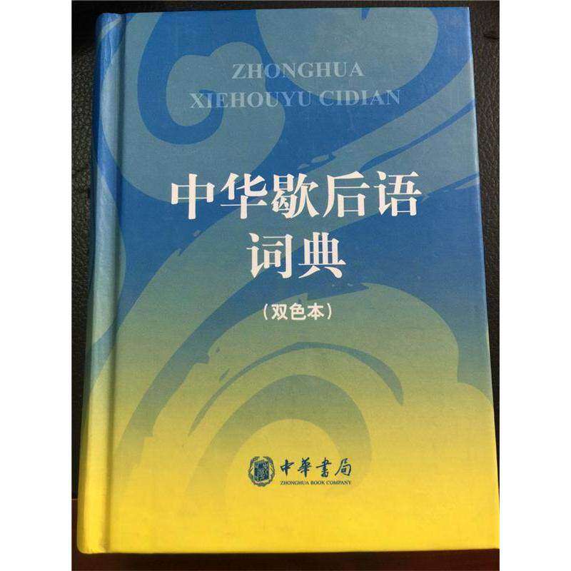 【正版书籍】中华歇后语词典薛春民著中华书局出版社9787101065640