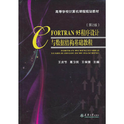 【正版书籍】FORTRAN95程序设与据结构基础教程 王庆节葛卫民王保旗 天津大学出版社