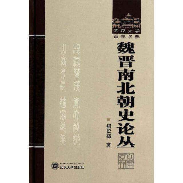【正版图书】魏晋南北朝史论丛唐长孺武汉大学出版社