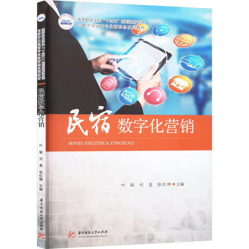 【正版】民宿数字化营销叶敏刘惠张红娜华中科技大学出版社