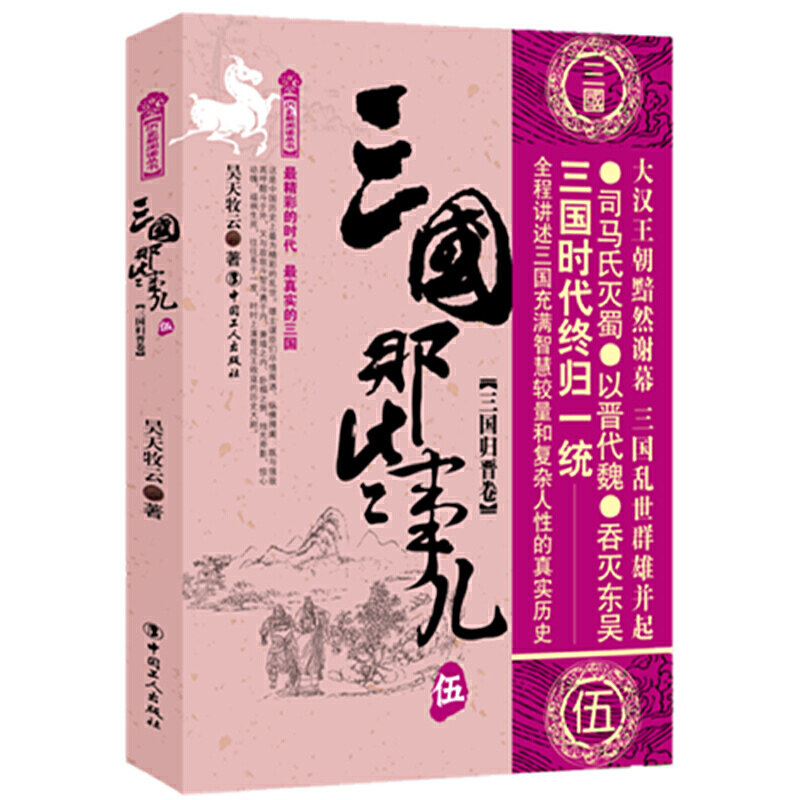 正版图书三国那些事儿5三国归晋卷昊天牧云著中国工人出版社9787500864479