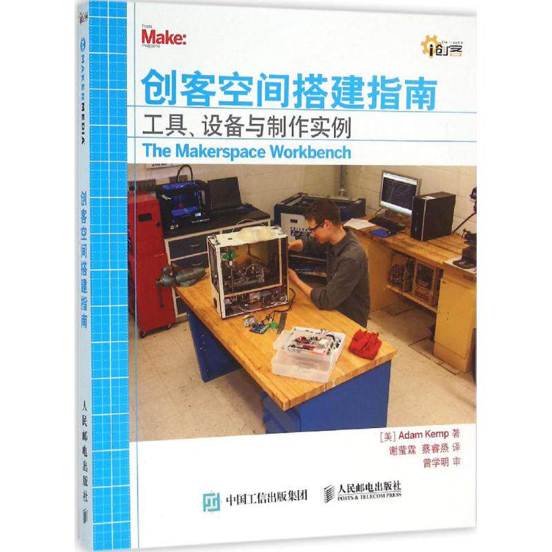 【正版书籍】创客空间搭建指南工具AdamKemp著谢莹霖蔡睿烝译人民邮电出版社9787115410542