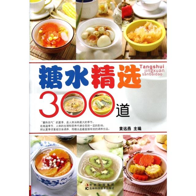 【保正版】糖水精选300道黄远燕 编吉林科学技术出版社