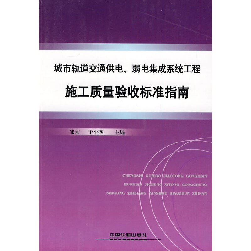 【正版书籍】城市轨道交通供电弱电系统工程施工质量验收标准指南于小四主邹东中国铁道出版社