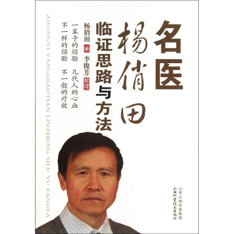 【正版书籍】名医杨俏田临思路与方法杨俏田著山西科学技术出版社9787537743228
