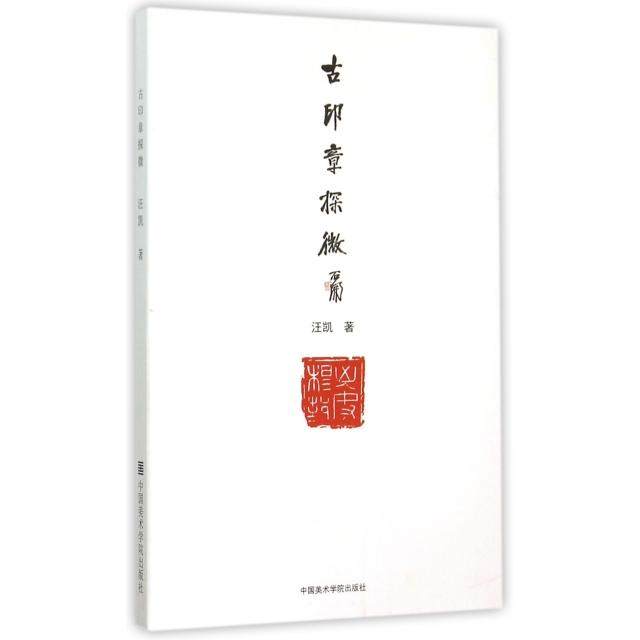 【正版图书】古印章探微汪凯中国美术学院出版社9787550309197