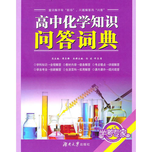 【正版书籍】高中化学知识问答词典邓玉清主孙波湖南大学出版社