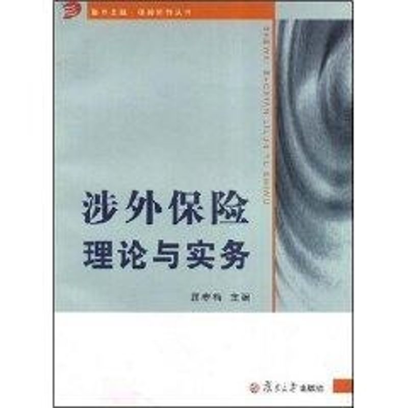 【正版图书】涉外保险理论与实务顾寒梅编复旦大学出版社