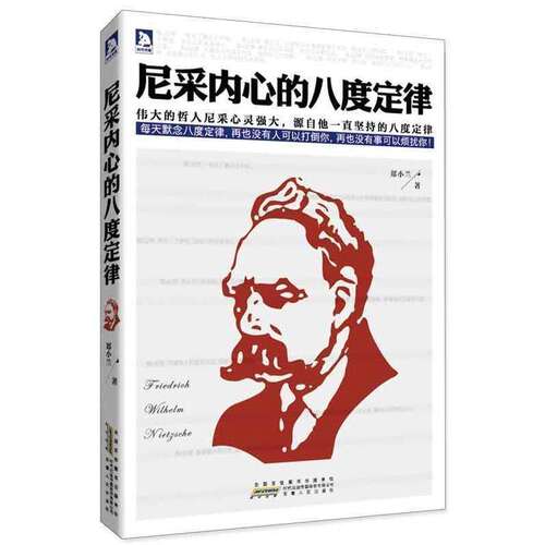 【正版图书】尼采内心的八度定律郑小兰安徽人民出版社9787212064815
