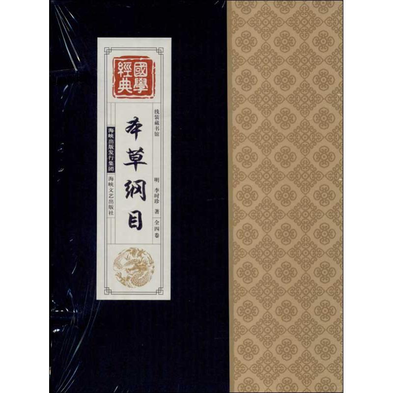 【正版图书】本草纲目李时珍文学海峡文艺出版社