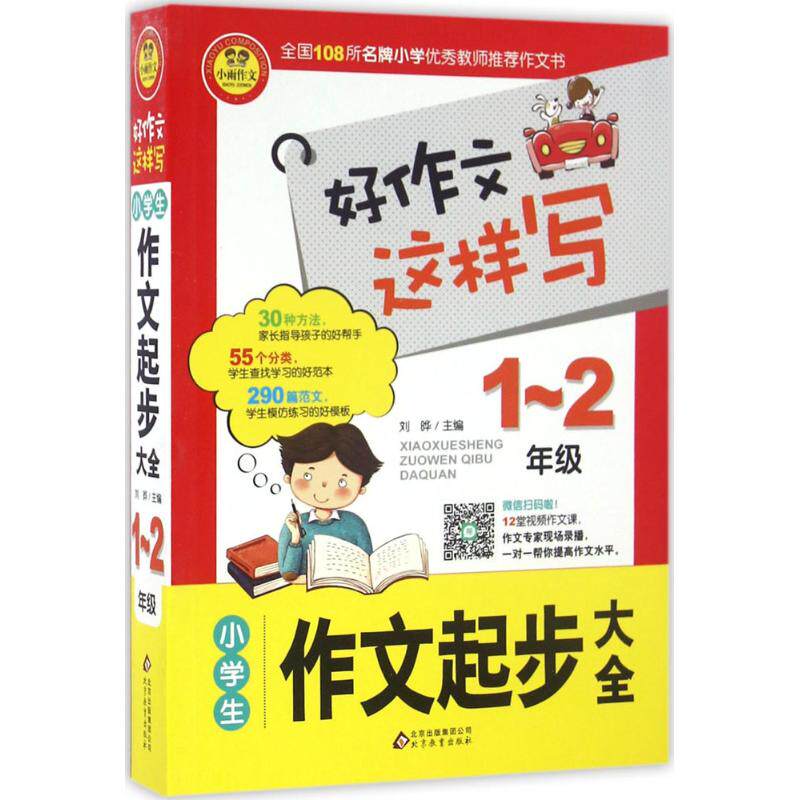 【正版书籍】小学生作文起步大全刘晔北京教育出版社9787552272857