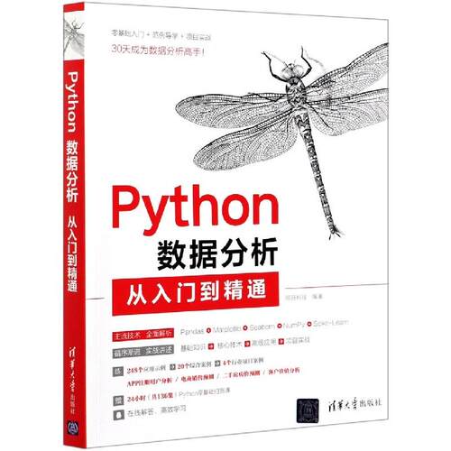 【正版书籍】Python数据分析从入门到精通明日科技清华大学出版社9787302566182