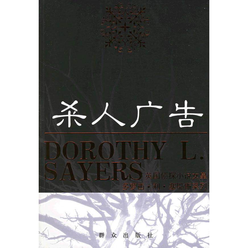 【正版图书】杀人广告杀人广告英国侦探小说女皇多萝西L塞耶斯系列英塞耶斯刘占勋译小说群众出版社